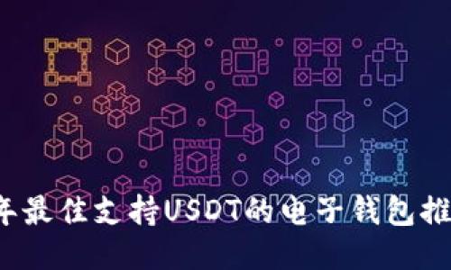 2023年最佳支持USDT的电子钱包推荐指南