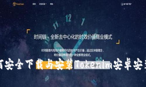 如何安全下载与安装Tokenim安卓安装包
